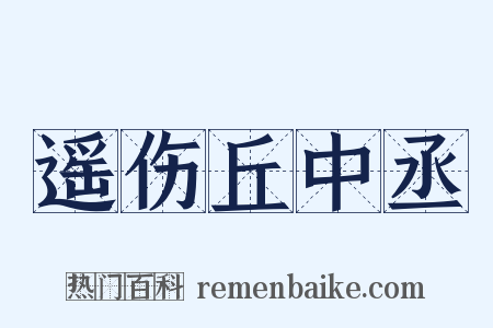 遥伤丘中丞是什么意思的图片